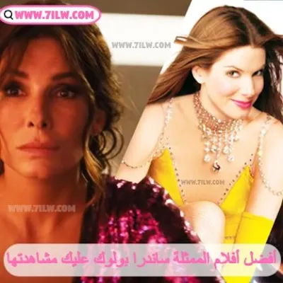 قائمة أفضل الأفلام الرائعة للممثلة الغنية عن التعريف النجمة ساندرا بولوك (Sandra Bullock)