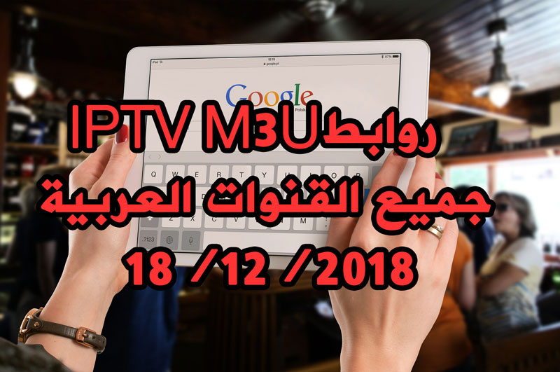 روابط IPTV M3u جديدة لجميع القنوات العربية والاجنبية 18/12/2018