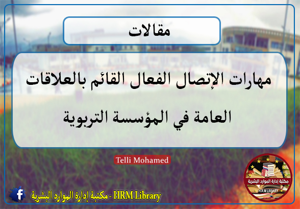 مهارات الاتصال الفعّال القائم بالعلاقات العامّة في المؤسسة التربویة