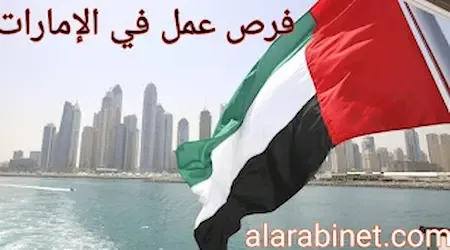 وظائف بدون شهادة في الامارات براتب 5000 درهم