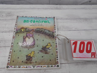 中古絵本　おひさまをたずねて　１００円