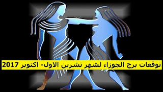 توقعات برج الجوزاء لشهر تشرين الاول- اكتوبر 2017 