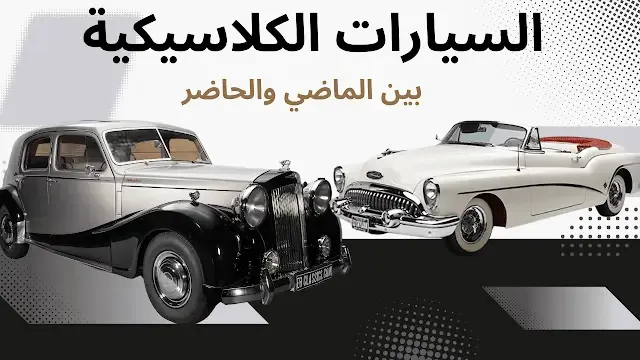 بين الماضي والحاضر سحر لا ينتهي
