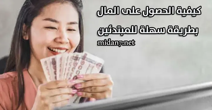 كيفية الحصول على المال بطريقة سهلة للمبتدئين