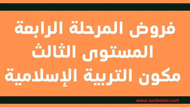 فروض المرحلة الرابعة المستوى الثالث الخاص بمكون التربية الإسلامية