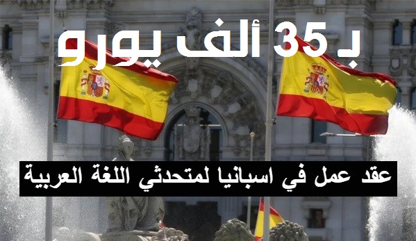 عقد عمل  في إسبانيا لمتحدثثي اللغة العربية بـ 35 ألف يورو
