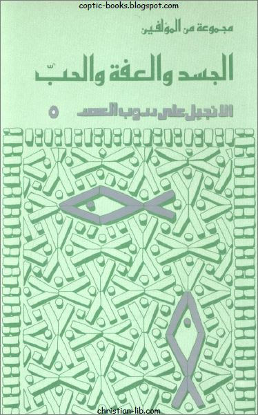 كتاب الجسد و العفة و الحب - سلسلة الانجيل على دروب العصر