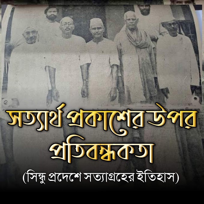 সত্যার্থ প্রকাশের উপর প্রতিবন্ধকতা [সিন্ধু প্রদেশে সত্যাগ্রহের ইতিহাস]