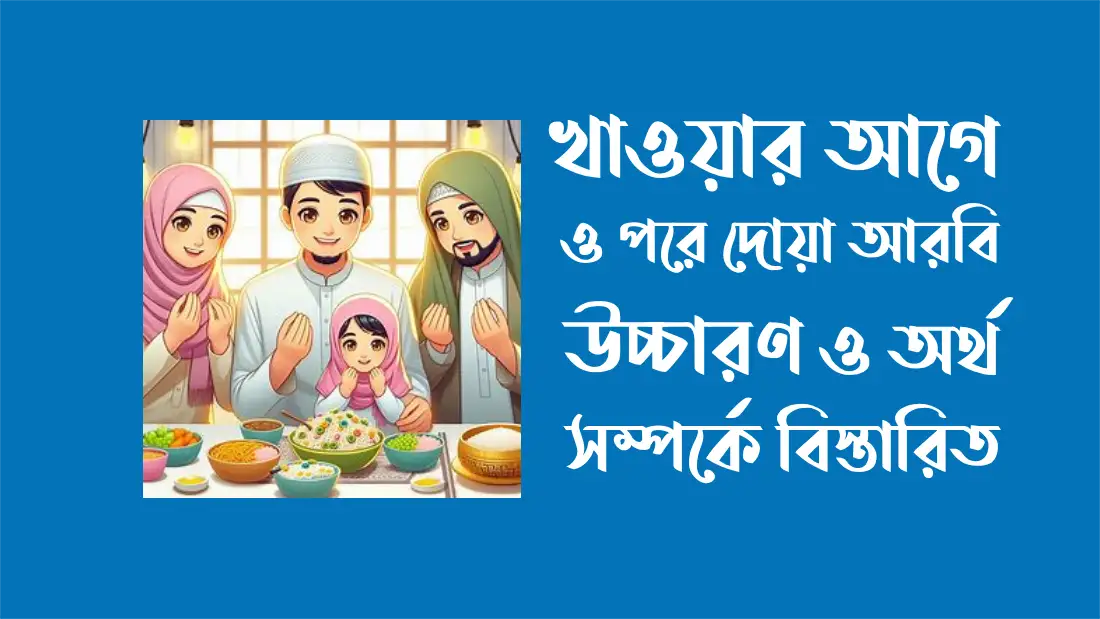 খাওয়ার আগে ও পরে দোয়া