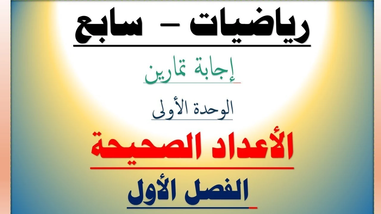 تمارين مراجعة الوحدة السابعة رياضيات