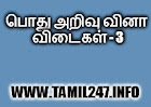pothu arivu vina vidai thoguppu pagudhi - 3, tamil quiz, kelvi badhil