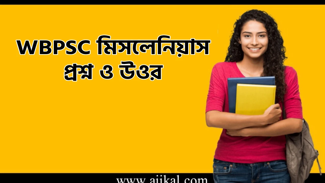 WBPSC মিসলেনিয়াস প্রশ্ন ও উওর | PSC Miscellaneous GK Mock Test in Bengali