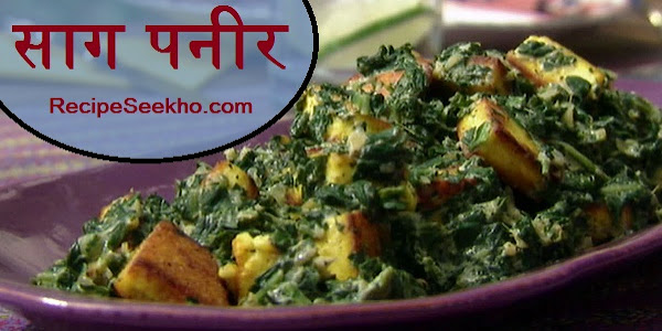 साग पनीर बनाने की विधि - Saag Paneer Recipe In Hindi