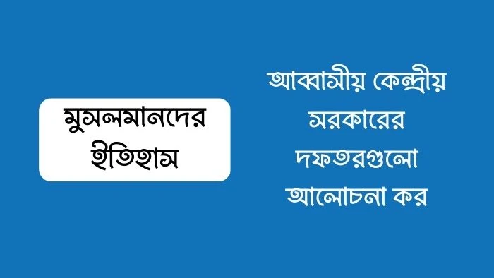 আব্বাসীয় কেন্দ্রীয় সরকারের দফতরগুলো আলোচনা কর