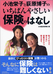 小池栄子と荻原博子のいちばんやさしい保険のはなし 知ってそうで知らない、保険の基礎の基礎!
