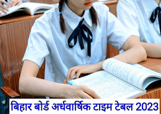 Bihar board Half yearly exam time table download class 9th to 12th//बिहार बोर्ड अर्धवार्षिक टाइम टेबल 2023-24