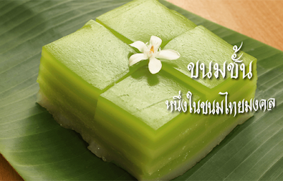 เปิดสูตร ขนมชั้นใบเตย ขนมไทยมงคล OHO999.com