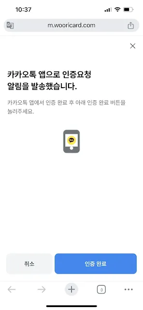 우리카드 민생지원금 신청 – 카카오톡 앱으로 본인 인증 요청 알림 전송 화면