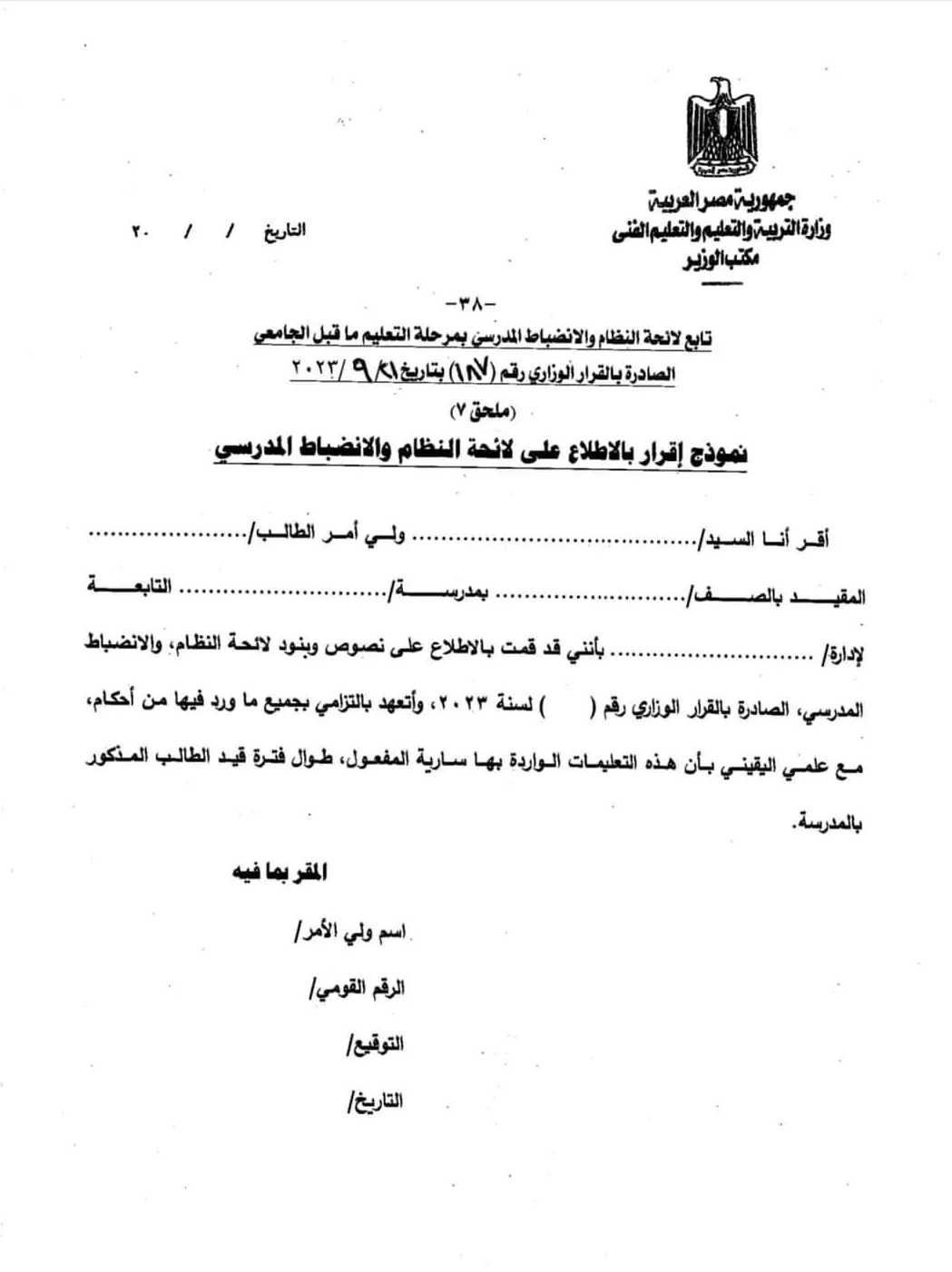 ننشر إقرار موافقة ولي الأمر على اللائحة الطلابية ..  بعد الإطلاع عليها " مستند "