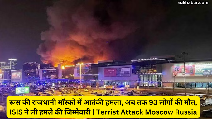 रूस की राजधानी मॉस्को में आतंकी हमला, अब तक 93 लोगों की मौत, ISIS ने ली हमले की जिम्मेवारी | Terrorist Attack at Moscow Russia by ISIS