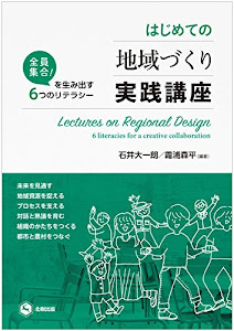 はじめての地域づくり実践講座 (全員集合! を生み出す6つのリテラシー)