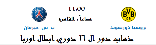 مبارة بروسيا دورتموند ضد باريس سان جيرمان دور ال 16 دوري ابطال اوربا 18-2-2020