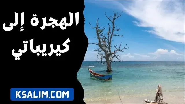 دليل شامل للهجرة إلى كيريباتي