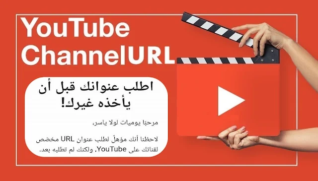 #اليوتيوب,#YouTube,#تحديث_اليوتيوب,#اطلب_عنوانك_URL_YouTube,#عنوانك_URL_مخصّص_لقناتك,عنوان للقناة عنوان url لقناتي,عنوان url المخصص لـ youtube,ما هو عنوان url,مخصص url youtube,youtube,youtube url,youtube 2020,youtube channel,youtube custom url,custom url youtube,change youtube url,custom youtube url,create youtube url,custom you tube link,custom youtube link,youtube channel url,change youtube link,youtube custom link,youtube for business