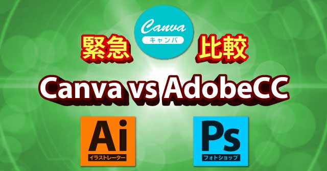 Canva vs Adobe デザイン性能の違い