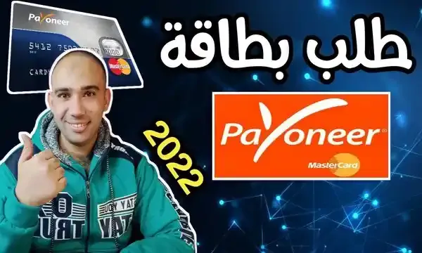 طلب بطاقة بايونير وتفعيل حساب بايونير Payoneer 2022