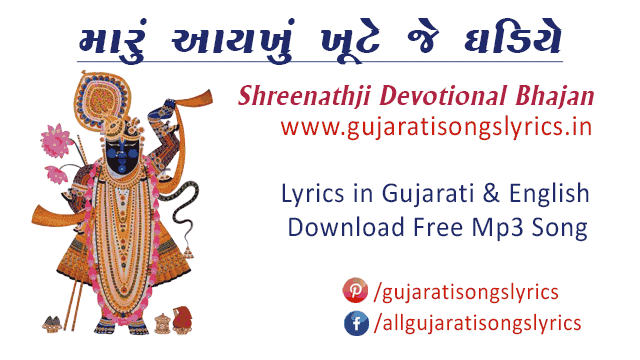 shrinathji-satsang-bhajan-kirtan-lyrics