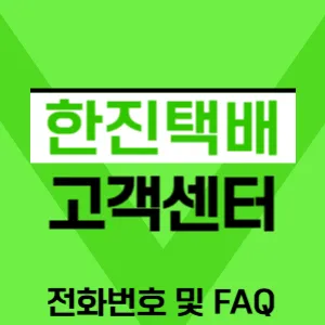 한진택배 고객센터 전화번호