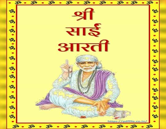 Sai Baba Aarti PDF Download in Hindi