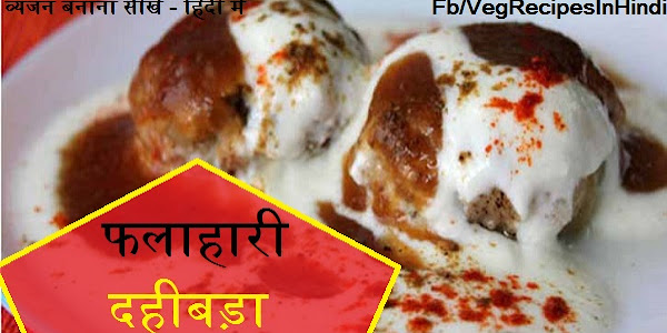 फलाहारी दहीबड़ा बनाने की विधि - Falahari Dahi Vada Recipe In Hindi