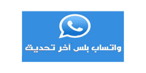 تحميل واتس اب بلس برابط مباشر whatsapp plus المعرب للايفون وللاندرويد 2014