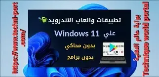 تثبيت Google Play على windows 11 تشغيل تطبيقات الأندرويد على ويندوز 11