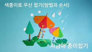 색종이로 접은 우산 모양입니다.