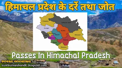 हिमाचल प्रदेश के दर्रे तथा जोत | Passes In Himachal Pradesh in Hindi