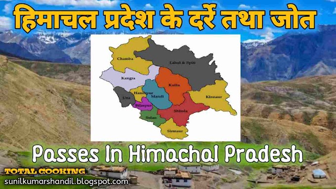 हिमाचल प्रदेश के दर्रे तथा जोत | Passes In Himachal Pradesh in Hindi