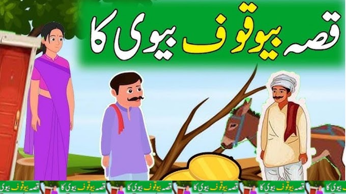 کس بیوقوف بیوی کاKissa bewakoof Biwi Ka