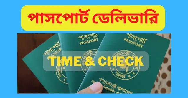 পাসপোর্ট ডেলিভারি ,e passport delivery time