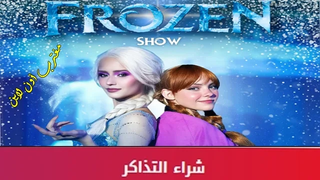 طريقة حجز تذاكر عرض فروزن frozen الكويت في عيد الفطر 2024