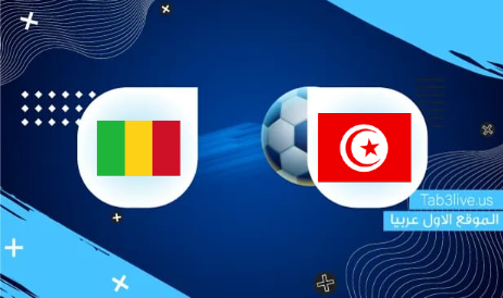 نتيجة مباراة تونس ومالي اليوم 2022/03/29 تصفيات كأس العالم