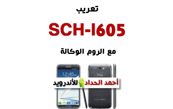 تعريب SCH-I605 مع الروم الوكالة