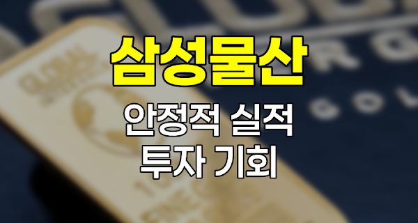 삼성물산, 안정적인 실적과 긍정적인 성장 전망