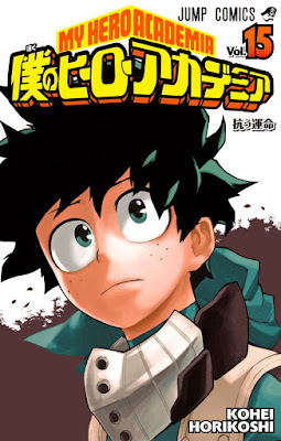 ヒロアカ コミックス 漫画 15巻 表紙  緑谷出久 デク 僕のヒーローアカデミア My Hero Academia volumes