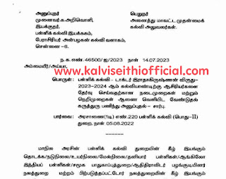 2023-24ஆம் கல்வி ஆண்டிற்கு Dr. இராதாகிருஷ்ணன் விருது வழங்குதல் - பள்ளிக் கல்வி இயக்குநரின் செயல்முறைகள்!