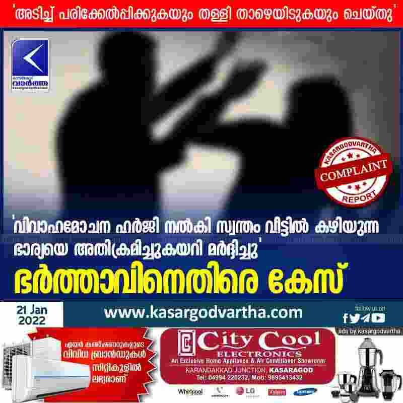 Assault complaint; police case registered, Nileshwaram, Kasaragod, Kerala, News, Top-Headlines, Police, Case, Husband, Wife, Complaint, Assault, Crime.