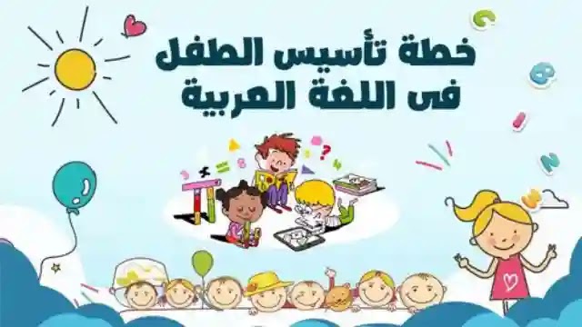 خطوات تأسيس الطفل في اللغة العربية :
