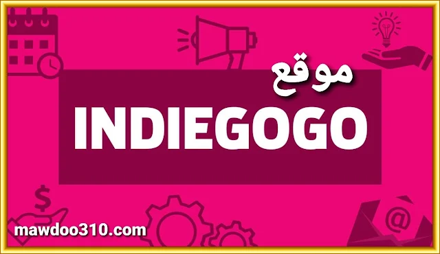 شرح منصة Indiegogo